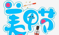 艺术漫画字,描绘生活的色彩与情感